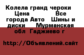 Колела гранд чероки › Цена ­ 15 000 - Все города Авто » Шины и диски   . Мурманская обл.,Гаджиево г.